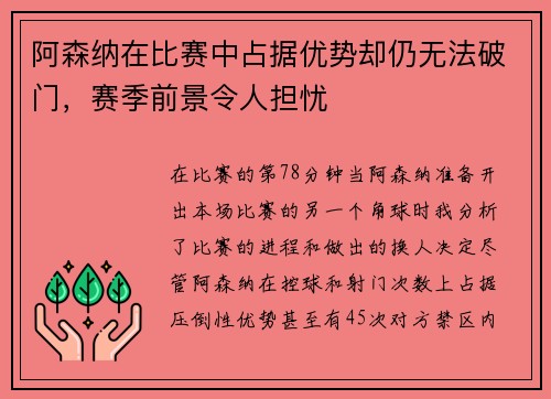 阿森纳在比赛中占据优势却仍无法破门,赛季前景令人担忧